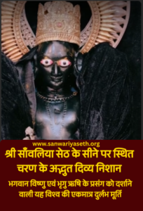 Shri Sanwaliya Seth Prachin Mandir bhrigu rishi ke charan bhrigu rishi ke charan