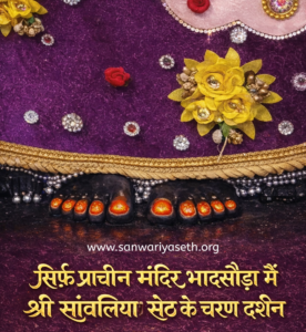 sanwaliya seth charan darshan prachin mandir bhadsoda